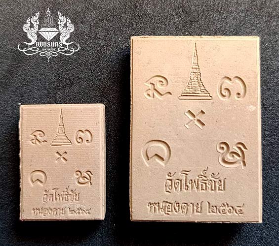 พระผงหลวงพ่อพระใส รุ่นค้ำคูณเพิ่มพูนบุญบารมี ปี2564 (วาระพิเศษ)