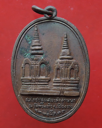 เหรียญในหลวงทรงผนวช สมโภชปฐมสมเด็จลานนา ณ วัดพระแก้ว เชียงราย ปี33