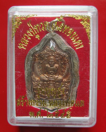 หลวงปู่ทวด เนื้อทองแดง รุ่นบุญสูง หลวงพ่อแล วัดพระทรง จ.เพชรบุรี พ.ศ.2545  เลี่ยมกรอบไมครอนพร้อมใช้ 