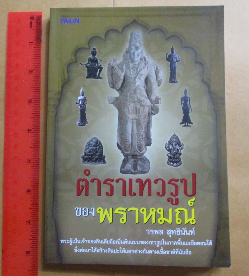 หนังสือ ตำราเทวรูปของพราหมณ์