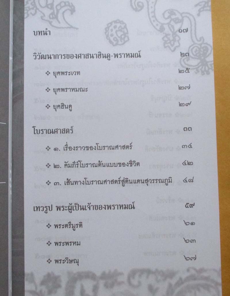 หนังสือ ตำราเทวรูปของพราหมณ์