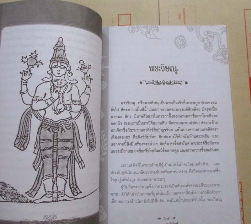 หนังสือ ตำราเทวรูปของพราหมณ์