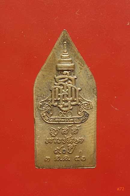 เหรียญพระนิรันตราย วัดบวรนิเวศ สมเด็จพระญาณสังวร 90 พรรษา ปี 2546 กล่องเดิม...../2