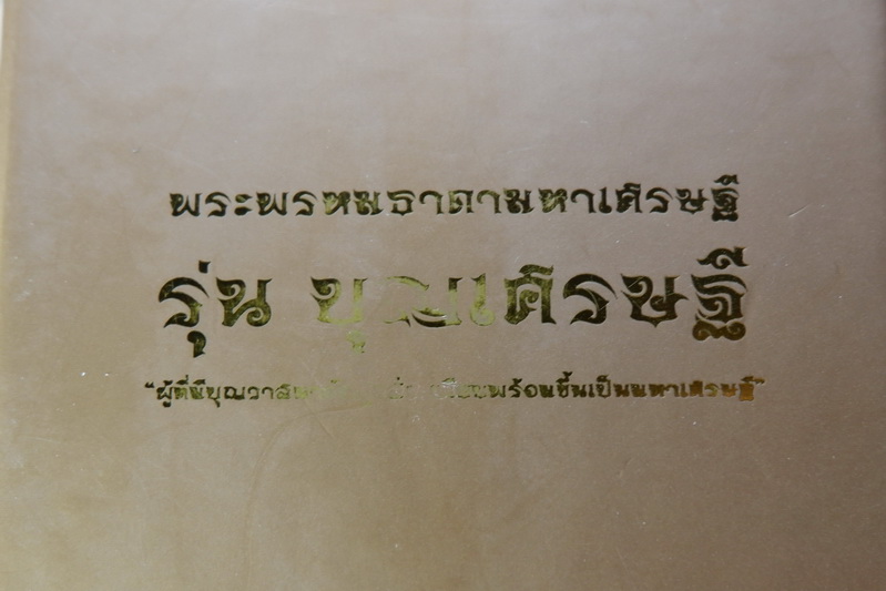 พระพรหมธาดามหาเศรษฐี "รุ่นบุญเศรษฐี" หลวงปู่ยูร ญาณวิโร วัดหนองป่าหมาก จ.สระแก้ว ขนาดห้อยคอ สวยครับ