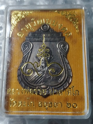 เหรียญ รุ่น อายุ วัฒนมงคล ๙๖ รุ่นสุดท้าย หลวงพ่อรวย ปาสาทิโก วัดตะโก จ.อยุธยา กล่องเดิม(1)