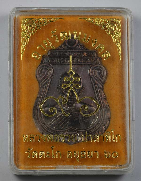 เหรียญ รุ่น อายุ วัฒนมงคล ๙๖ รุ่นสุดท้าย หลวงพ่อรวย ปาสาทิโก วัดตะโก จ.อยุธยา กล่องเดิม(3)