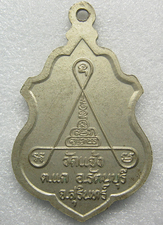 เหรียญหลวงพ่อเพ็ง วัดแจ้ง สุรินทร์ ปี2541 m32
