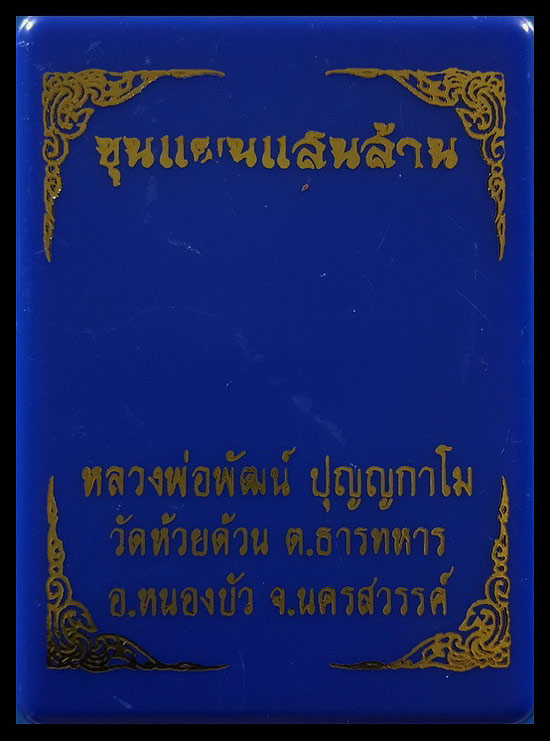 พระขุนแผนแสนล้าน หลวงพ่อพัฒน์ วัดห้วยด้วน จ.นครสวรรค์ ปี63 หมายเลข2596