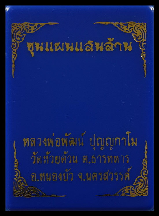 พระขุนแผนแสนล้าน หลวงพ่อพัฒน์ วัดห้วยด้วน จ.นครสวรรค์ ปี63 หมายเลข6400