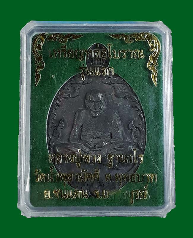 เหรียญหล่อโบราณรุ่นแรก หลวงปู่พวง วัดน้ำพุสามัคคี จ.เพชรบูรณ์ ปี2557 