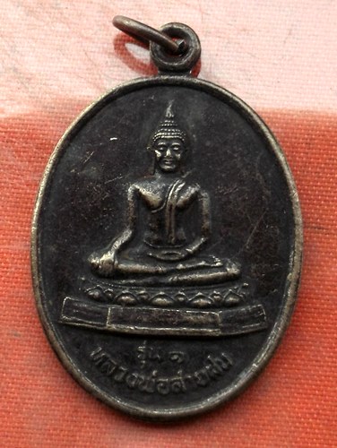 เริ่ม 10 บาท กับ เหรียญหลวงพ่อสายฝน รุ่น๑ จ.ลำพูน …I453