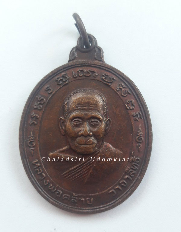 เหรียญพ่อท่านคล้าย วัดสวนขัน พิมพ์หลังยันต์แปด เนื้อทองแดง ปี 2536 