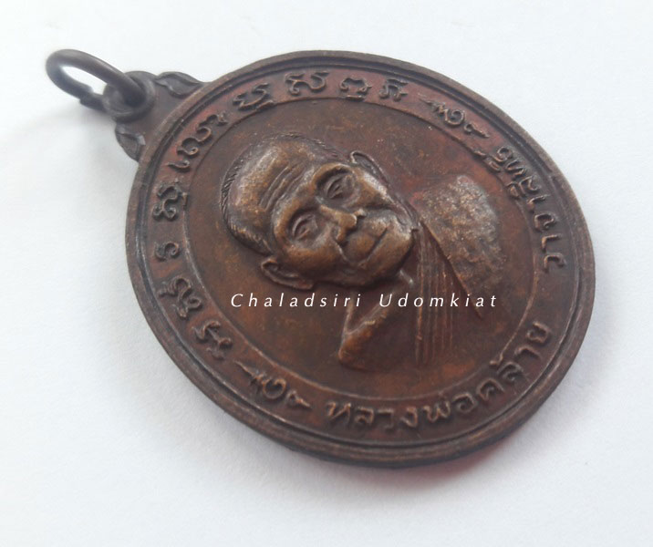 เหรียญพ่อท่านคล้าย วัดสวนขัน พิมพ์หลังยันต์แปด เนื้อทองแดง ปี 2536 