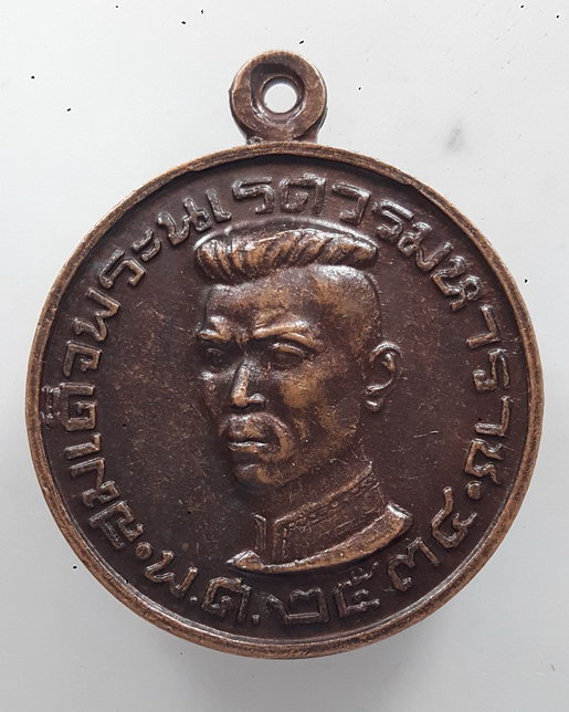 " เหรียญสมเด็จพระนเรศวรมหาราช ที่ระลึกสร้างพระบรมราชานุสาวรีย์ จ.ลำปาง ปี 2534 "หลวงพ่อเกษม เขมโก"อธ