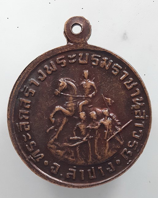 " เหรียญสมเด็จพระนเรศวรมหาราช ที่ระลึกสร้างพระบรมราชานุสาวรีย์ จ.ลำปาง ปี 2534 "หลวงพ่อเกษม เขมโก"อธ