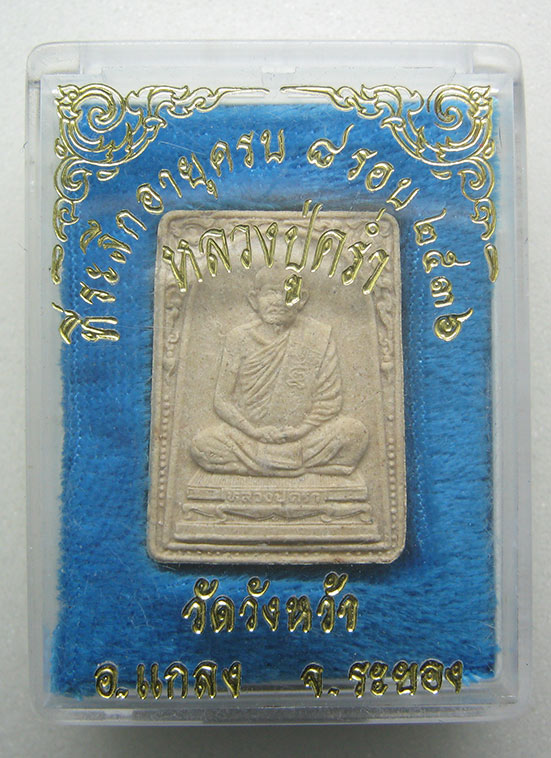 พระผงรูปเหมือน หลวงปู่คร่ำ วัดวังหว้า ระยอง ครบ 8 รอบ ปี2536 h21