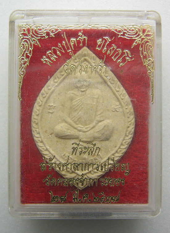 พระผงหลวงปู่คร่ำ วัดวังหว้า รุ่นสร้างศาลาฯ วัดคลองจำกา ระยอง ปี2537 h20