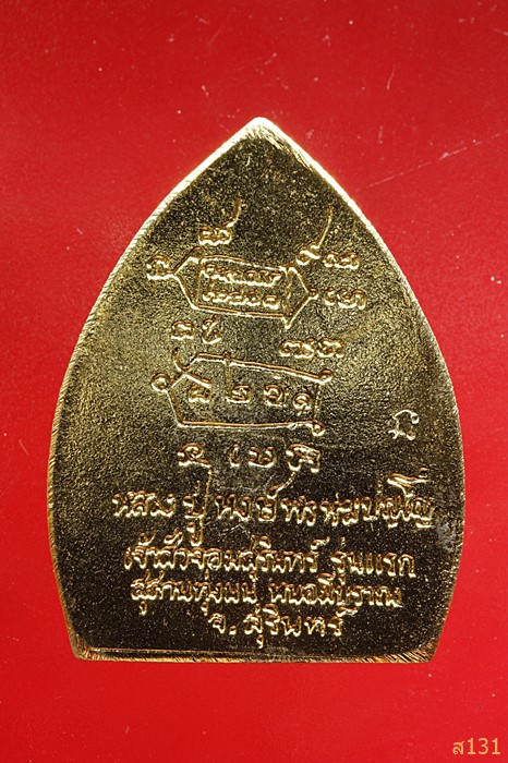 เหรียญเจ้าสัวจอมสุรินทร์ รุ่นแรก หลวงปู่หงษ์ วัดเพชรบุรี สุรินทร์ ปี42