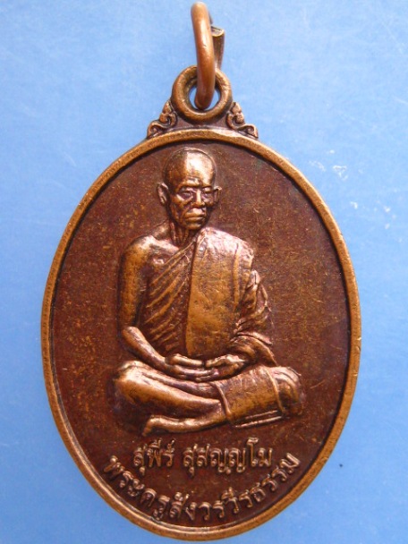 เหรียญหลวงพ่อสุพีร์ วัดถ้ำซับมืด จ.นครราชสีมา ปี2552