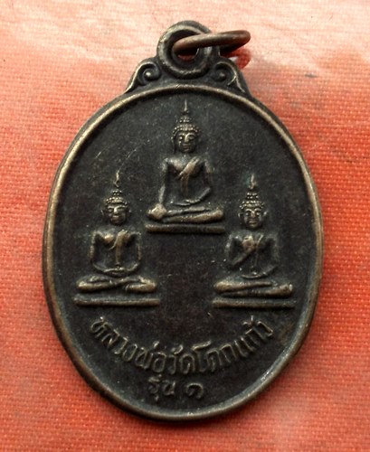 เริ่ม 10 บาท กับ เหรียญหลวงพ่อวัดโคกแก้ว จ.ลพบุรี …I461