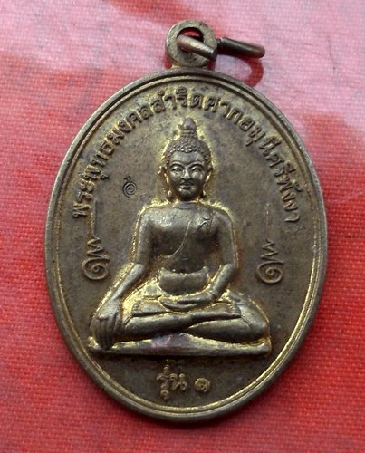 เริ่ม 10 บาท กับ เหรียญพระพุทธมงคลสำริดศากยมุนีศรีพังงา จ.พังงา.  …I464