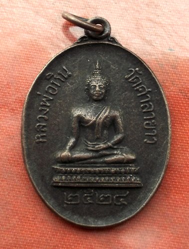 เริ่ม 10 บาท กับ เหรียญหลวงพ่อหิน จ.ชัยนาท …I467