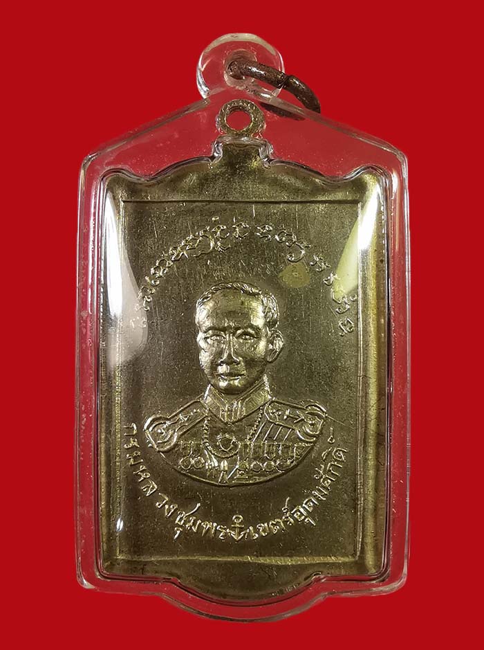 เหรียญ 9 รัชกาล หลังกรมหลวงชุมพร ออกวัดราษฏร์สามัคคี จ.ชลบุรี ปี 16