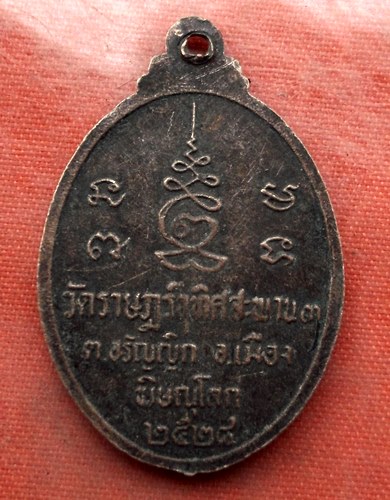 เริ่ม 10 บาท กับ เหรียญพระครูเถิ่ง จ.พิษณุโลก  …J485