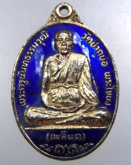 เหรียญหลวงพ่อเพลิน วัดปากบ่อ พระโขนง ปี๒๑