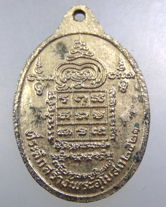 เหรียญหลวงพ่อเพลิน วัดปากบ่อ พระโขนง ปี๒๑