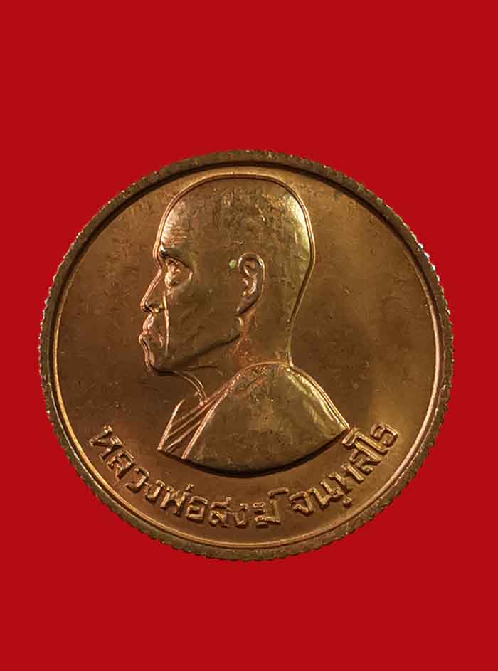 เหรียญขวัญถุงใหญ่ หลวงพ่อสงฆ์ วัดศาลาลอย ปี 23 จ.ชุมพร สภาพสวยมาก องค์ที่ 1
