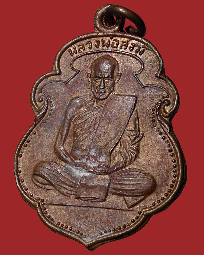 เหรียญหลวงพ่อสงฆ์ วัดเจ้าฟ้าศาลาลอย จ.ชุมพร รุ่นแรก ปี 05 บล็อกนิยม เนื้อทองแดง ผิวไฟ