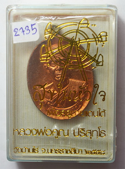 สุขในหัวใจ เพื่อครูชายแดนใต้ ปี 2558 เหรียญหลวงพ่อคูณ วัดบ้านไร่ ครึ่งองค์ เนื้อทองแดงผิวไฟ ห่วงชนวน