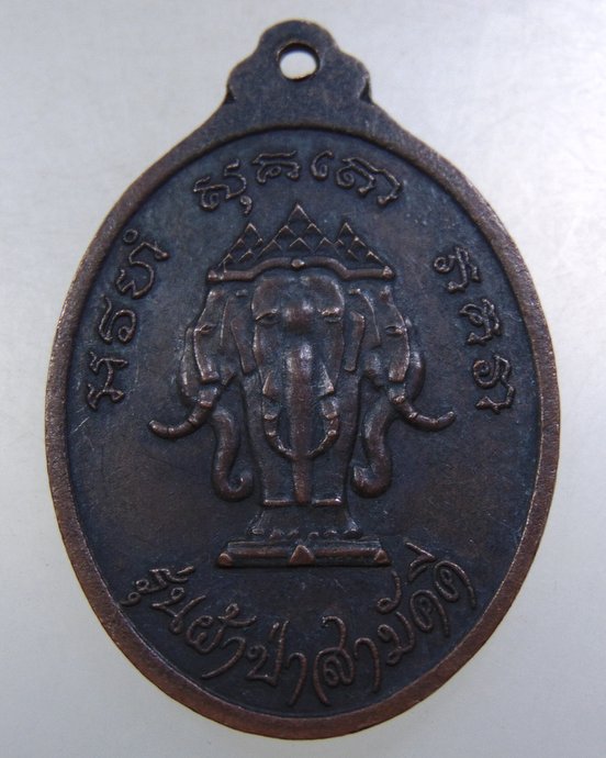 เหรียญพระพุทธ วัดเทวราชกุญชร