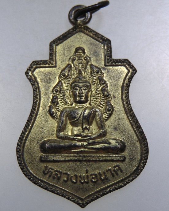 ๒๐ เหรียญรุ่นแรกหลวงพ่อนาค วัดล่องกะเขา จ สิงห์บุรี