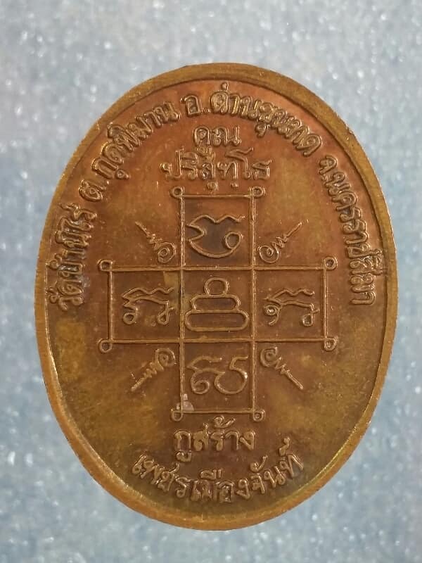 เหรียญหลวงพ่อคูณ รุ่นกูสร้างเพชรเมืองจันทร์  เคาะเดียวครับ 