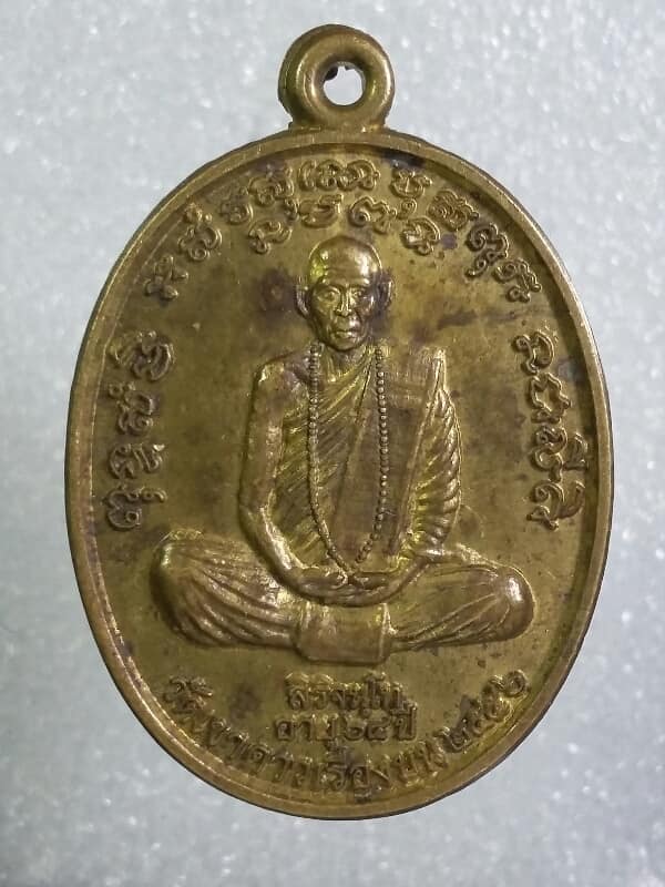 เหรียญหลวงพ่อพัน วัดเขาดาวเรืองบน อุทัยธานี เคาะเดียวครับ