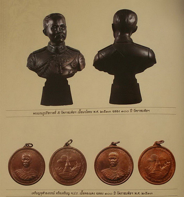 เหรียญ ร.5 ครบ 100 ปี วัดราชบพิธ พ.ศ. 2513 พิธีใหญ่ น่าสะสมค่ะ