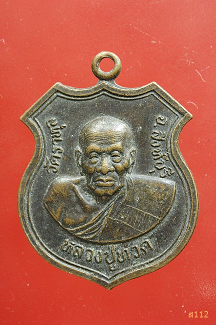 เหรียญหลวงปู่ทวดหลังสมเด็จพระพุฒจารย์(โต) ออกวัดราหุล จ.สิงห์บุรี