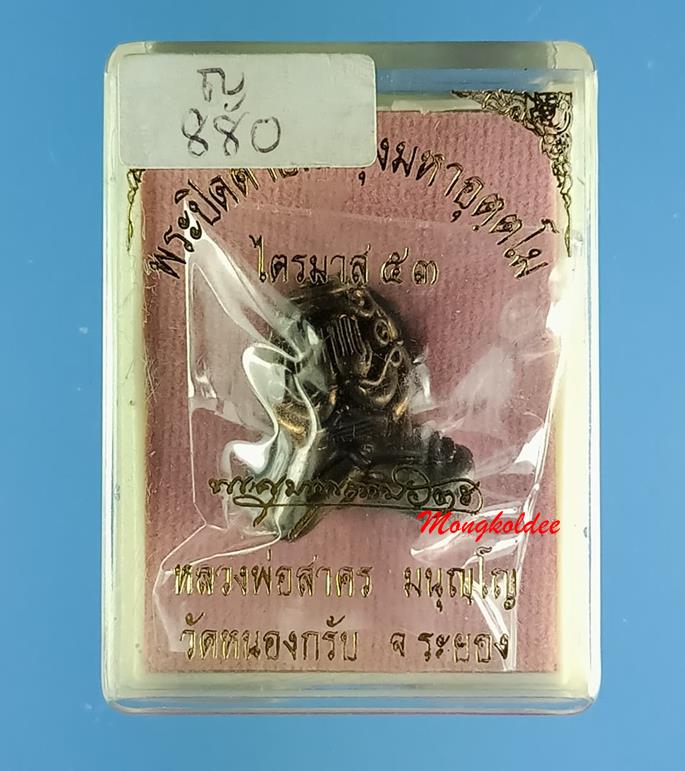 ปิดตาอุตตโม รุ่นไตรมาส 53 หลวงพ่อสาคร วัดหนองกรับ เนื้อชนวน พิมพ์ใหญ่ No,880 1ใน 1999 องค์ สภาพสวย