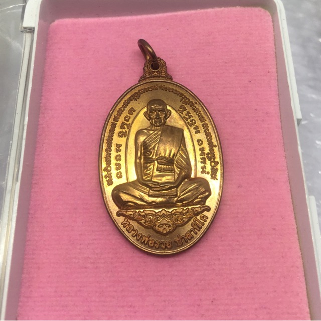หลวงพ่อรวย เหรียญแจกแม่ครัวพันล้าน เนื้อทองแดง ปี2555 หายาก