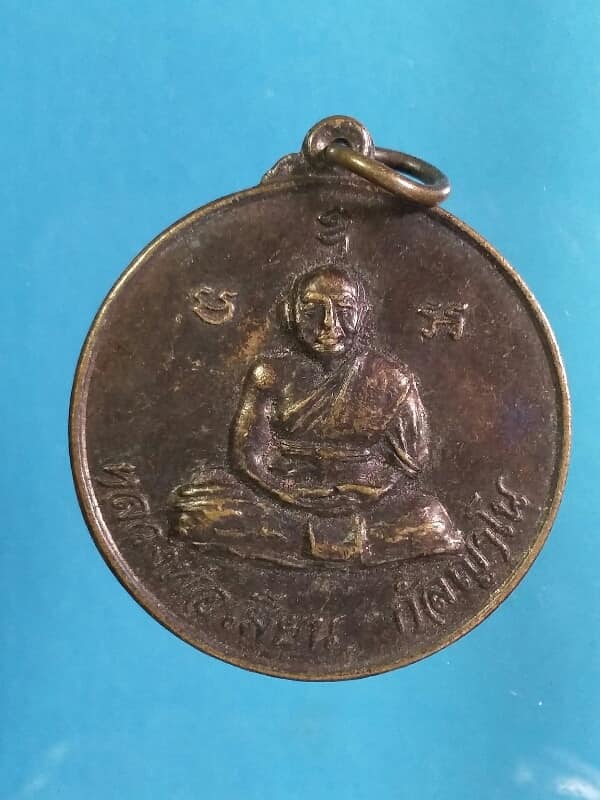 เหรียญหลวงพ่อเมียน วัดจะเนียงวราราม บุรีรัมย์    เคาะเดียวครับ 