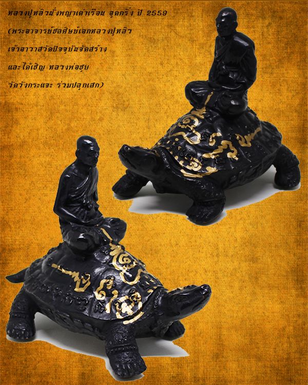 พระบูชาหลวงปู่หลิวขี่พญาเต่าเรือน อุดกริ่ง รมดำ ปี 2559 