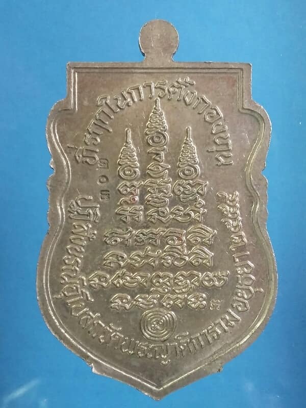 เหรียญเสมา หลวงพ่อเฉลิม วัดพระญาติการาม ตอกโค้ต หมายเลข ๓๐๒ อัลปาก้า เคาะเดียวครับ