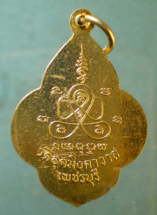 เหรียญหลวงพ่อเห่ง วัดอุตมิงคาวาส เพชรบุรี