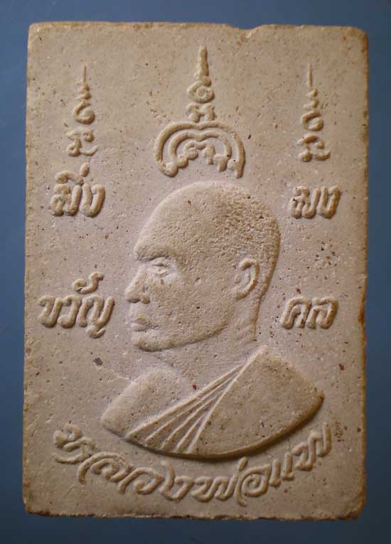 นาคปรก หลวงพ่อแพ วัดพิกุลทอง