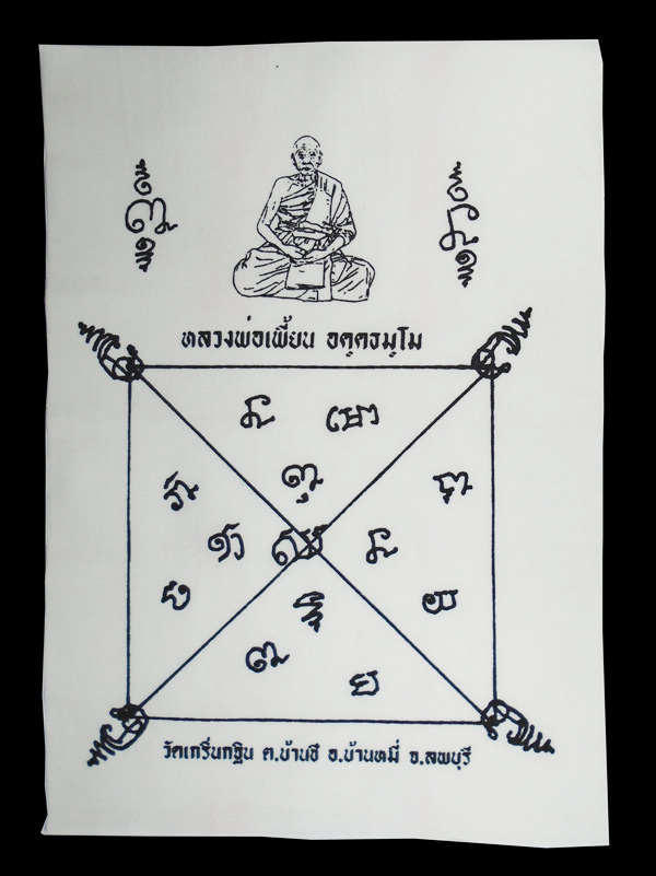 30บาท....ผ้ายันต์หลวงพ่อเพี้ยน วัดเกริ่นกฐิน จ.ลพบุรี...976