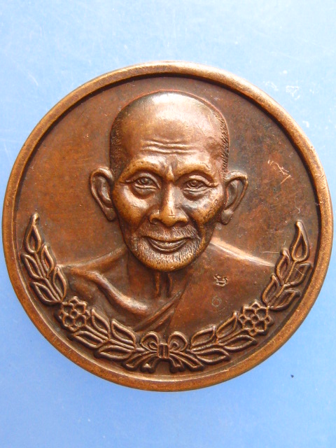 เหรียญหลวงปู่ศุข ปี2538 มีโค้ด
