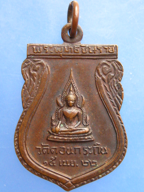 เหรียญพระพุทธชินราช วัดดอนกระถิน จ.สุราษฎร์ธานี ปี2522