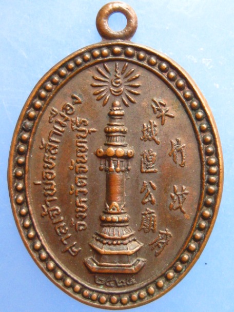 เหรียญเจ้าพ่อหลักเมือง จ.จันทบุรี ปี2524